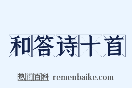 和答诗十首是什么意思的图片